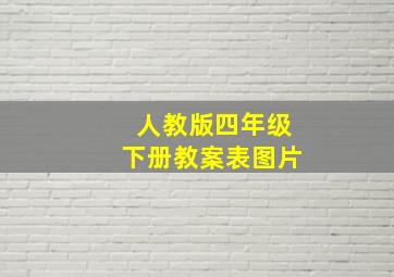 人教版四年级下册教案表图片