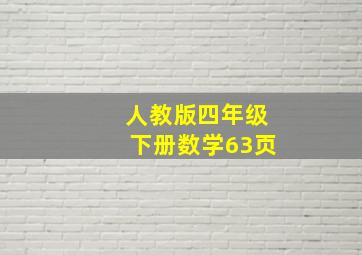 人教版四年级下册数学63页