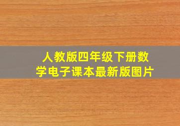 人教版四年级下册数学电子课本最新版图片