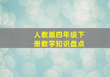 人教版四年级下册数学知识盘点