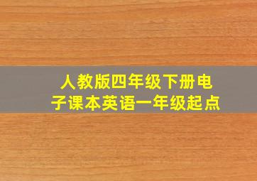 人教版四年级下册电子课本英语一年级起点