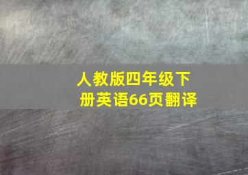 人教版四年级下册英语66页翻译