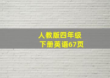 人教版四年级下册英语67页