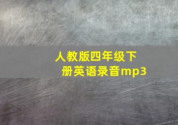 人教版四年级下册英语录音mp3