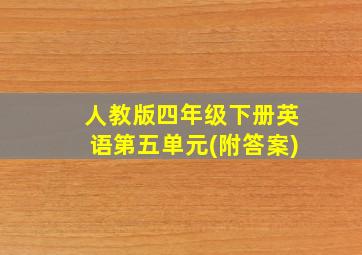 人教版四年级下册英语第五单元(附答案)