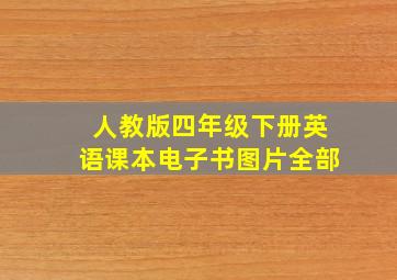 人教版四年级下册英语课本电子书图片全部