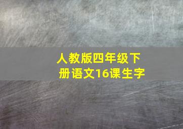 人教版四年级下册语文16课生字