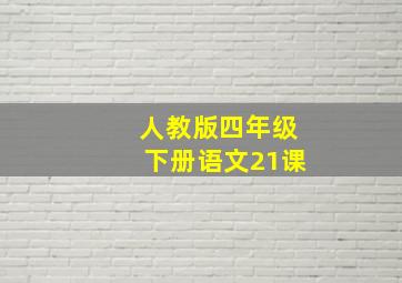 人教版四年级下册语文21课