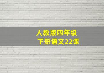 人教版四年级下册语文22课