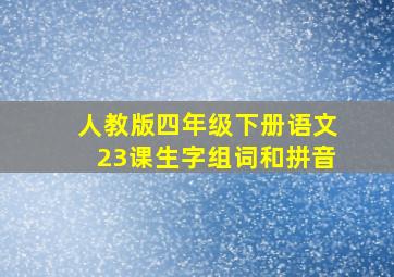 人教版四年级下册语文23课生字组词和拼音