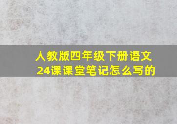 人教版四年级下册语文24课课堂笔记怎么写的