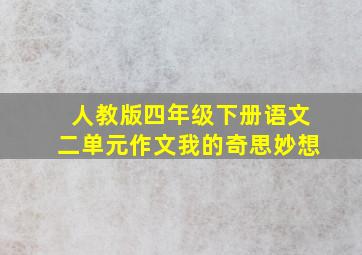 人教版四年级下册语文二单元作文我的奇思妙想