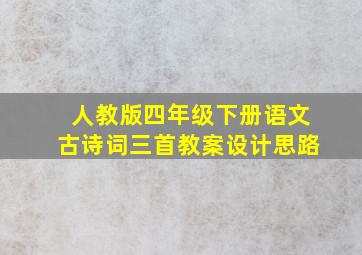 人教版四年级下册语文古诗词三首教案设计思路