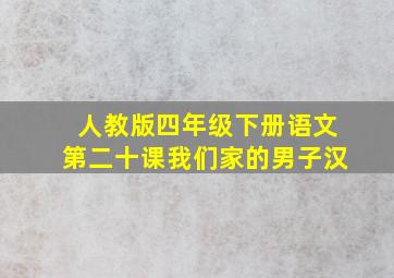 人教版四年级下册语文第二十课我们家的男子汉