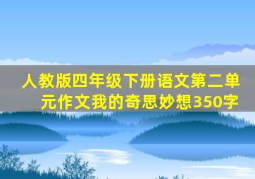 人教版四年级下册语文第二单元作文我的奇思妙想350字