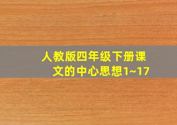 人教版四年级下册课文的中心思想1~17