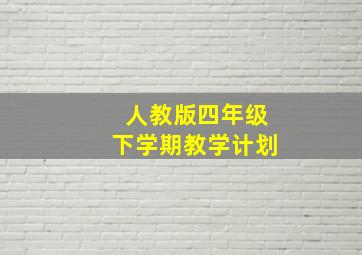 人教版四年级下学期教学计划