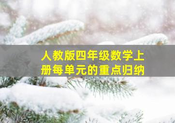 人教版四年级数学上册每单元的重点归纳