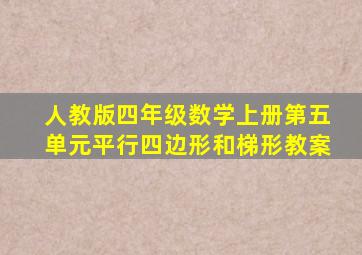 人教版四年级数学上册第五单元平行四边形和梯形教案