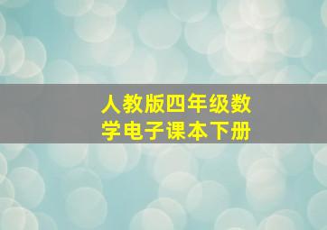 人教版四年级数学电子课本下册