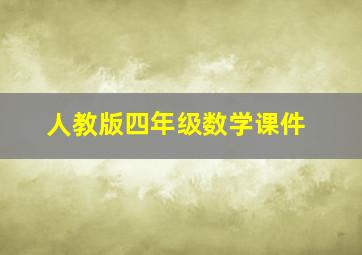 人教版四年级数学课件