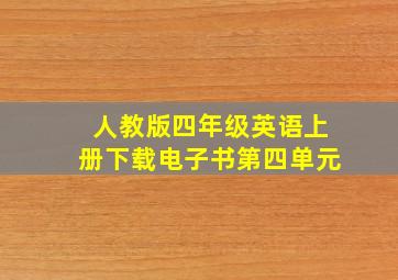 人教版四年级英语上册下载电子书第四单元