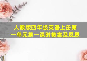 人教版四年级英语上册第一单元第一课时教案及反思