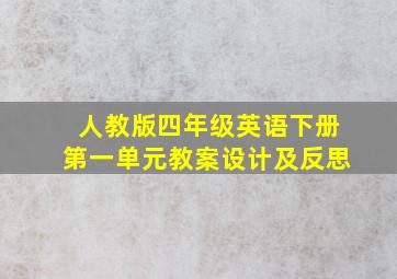 人教版四年级英语下册第一单元教案设计及反思