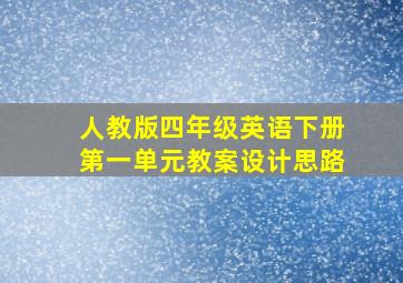 人教版四年级英语下册第一单元教案设计思路