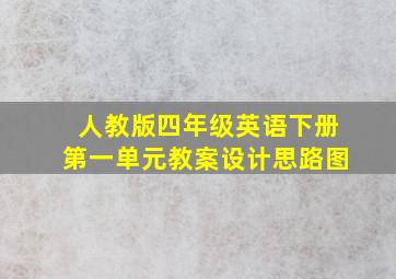 人教版四年级英语下册第一单元教案设计思路图