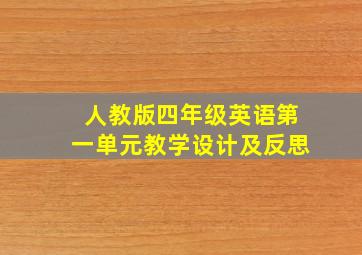 人教版四年级英语第一单元教学设计及反思