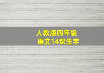 人教版四年级语文14课生字