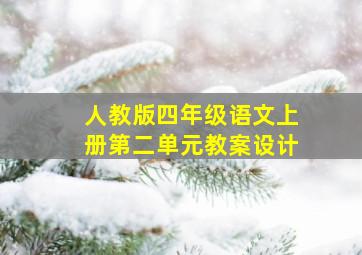 人教版四年级语文上册第二单元教案设计