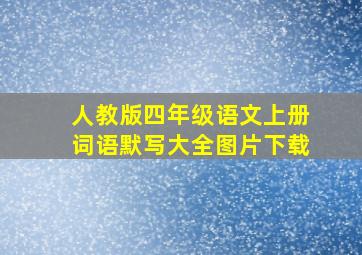 人教版四年级语文上册词语默写大全图片下载