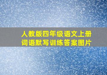 人教版四年级语文上册词语默写训练答案图片