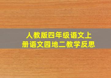 人教版四年级语文上册语文园地二教学反思