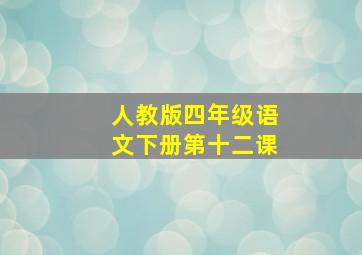 人教版四年级语文下册第十二课