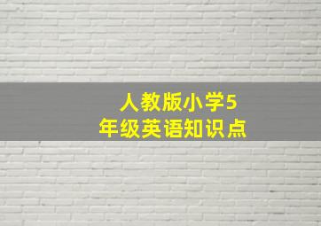 人教版小学5年级英语知识点