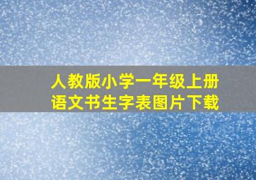 人教版小学一年级上册语文书生字表图片下载