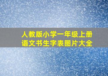 人教版小学一年级上册语文书生字表图片大全