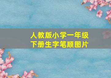 人教版小学一年级下册生字笔顺图片