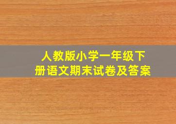 人教版小学一年级下册语文期末试卷及答案