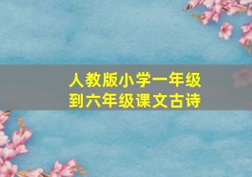 人教版小学一年级到六年级课文古诗