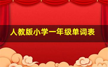 人教版小学一年级单词表