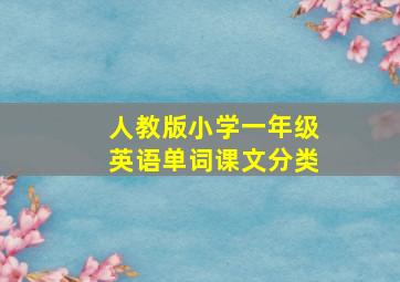 人教版小学一年级英语单词课文分类