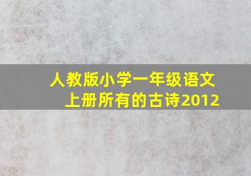 人教版小学一年级语文上册所有的古诗2012