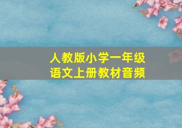 人教版小学一年级语文上册教材音频