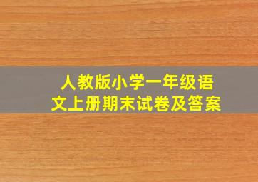 人教版小学一年级语文上册期末试卷及答案