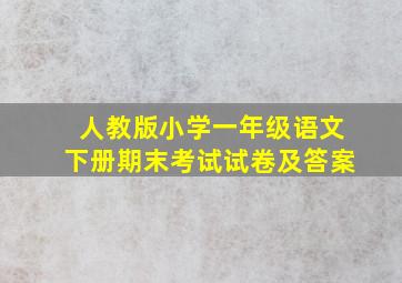 人教版小学一年级语文下册期末考试试卷及答案