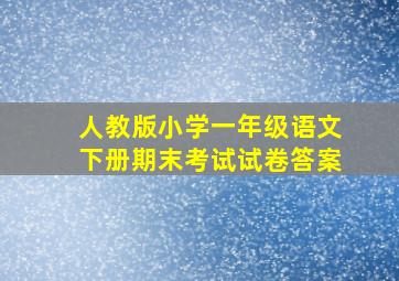 人教版小学一年级语文下册期末考试试卷答案